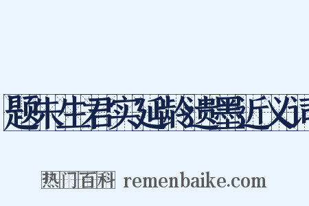 题朱生君实延龄遗墨近义词是什么意思的图片